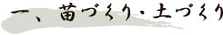 一、苗作づくり・土づくり