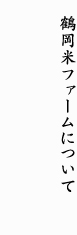 鶴岡米ファームについて