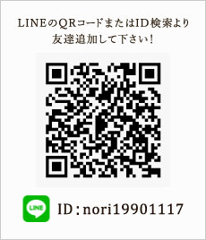 LINEのQRコードまたはID検索より友達追加して下さい！　ID:nori19901117